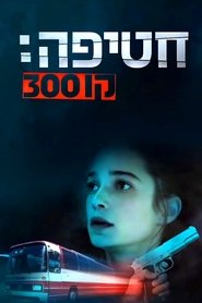חטיפה: קו 300