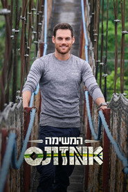 המשימה: אמזונס