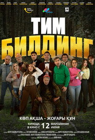 Тимбилдинг