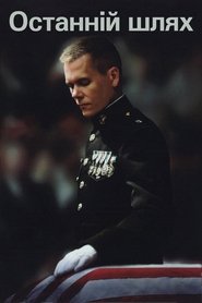 Останній шлях (2009)