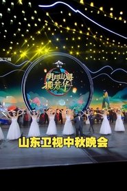 山东卫视4K超高清频道 明月山海 幸福闪光 2025中秋晚会