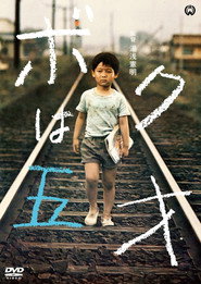 ボクは五才