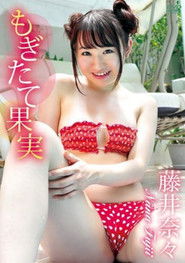 藤井奈々 もぎたて果実