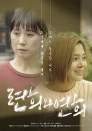 Poster 련희와 연희