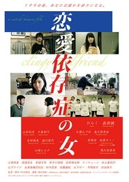 Poster 恋愛依存症の女