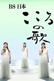 Poster BS日本・こころの歌 2003