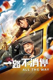 Poster 一路不消停