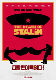 스탈린이 죽었다! (2017)