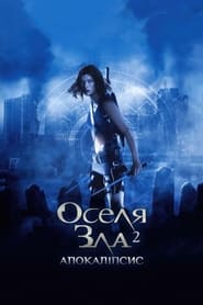 Оселя зла: Апокаліпсис 2004