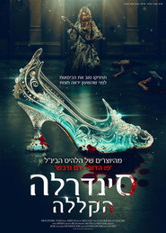 סינדרלה הקללה