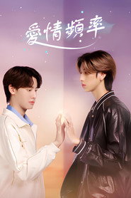 爱情频率