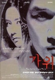 가위 (2000)