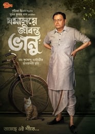 Poster যমালয়ে জীবন্ত ভানু