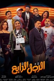 Poster الرجل الرابع