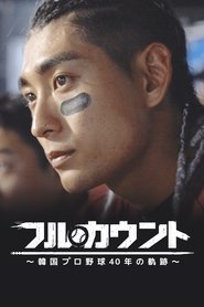 フルカウント ~韓国プロ野球40年の軌跡~