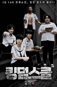 킹덤스쿨-절대악-) 킹덤스쿨-절대악- (2021)