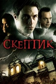 Скептик (2009)