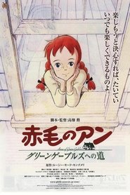 赤毛のアン 1979