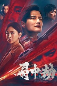 局中劫) 局中劫 (2022)