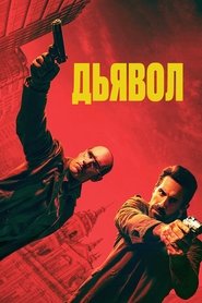 Дьявол (2025)
