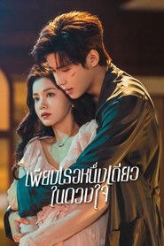 เพียงเธอหนึ่งเดียวในดวงใจ