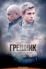 Poster Greshnik 2014