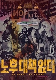 Poster 노후 대책 없다