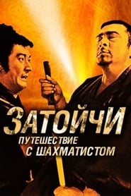 Zatoichi and the Chess Expert постер