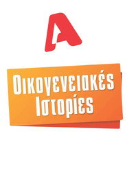 Oikogeneiakes istories постер