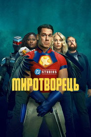 Миротворець постер
