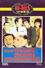 Ένας τρελός τρελός αεροπειρατής 1973 映画 吹き替え