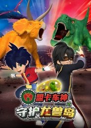 盟卡车神之守护龙兽岛 (2019)