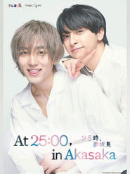 25時、赤坂で (2024)