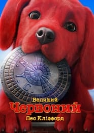 Великий червоний пес Кліффорд постер