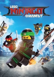 LEGO Ninjago: Филмът [The Lego Ninjago Movie]