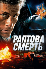 Раптова смерть постер