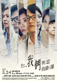 我們與惡的距離 2019