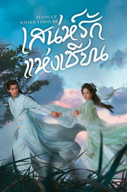 เสน่ห์รักแห่งเซียน