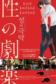 성의 극약 (2020)