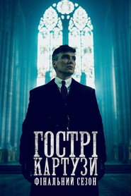 Гострі картузи постер