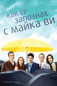 Как се запознах с майка ви