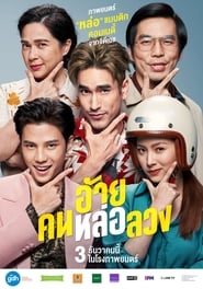 watch อ้าย..คนหล่อลวง now