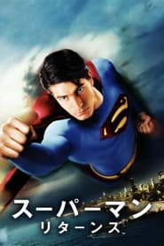 スーパーマン リターンズ (2006)