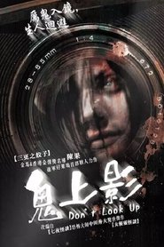 不许向上看 (2009)