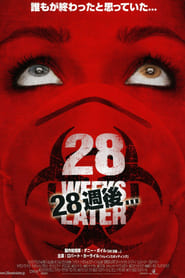 28週後... (2007)