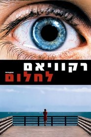 רקוויאם לחלום (2000)