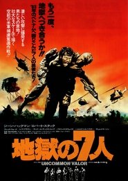 地獄の7人 (1983)