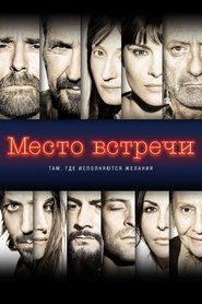 Место встречи 2017 Бесплатный неограниченный доступ