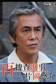 Poster 再捜査刑事・片岡悠介 - Season 1 Episode 2 : Episode 2 2018