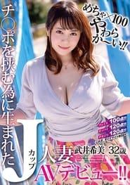 めちゃ×100やわらか～い！！ チ○ポを挟む為に生まれたJカップ人妻 武井希美 32歳 AVデビュー！！